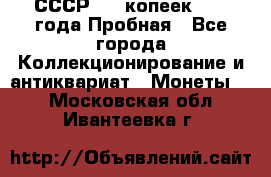 СССР, 20 копеек 1977 года Пробная - Все города Коллекционирование и антиквариат » Монеты   . Московская обл.,Ивантеевка г.